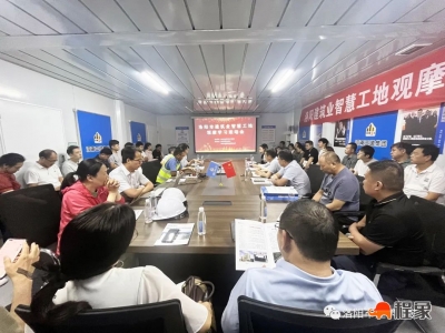 洛阳市建筑业智慧工地观摩学习现场会顺利举办