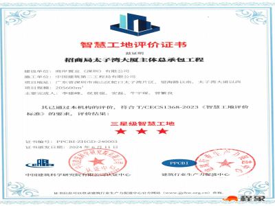 招商局太子湾大厦项目获评国家三星级智慧工地